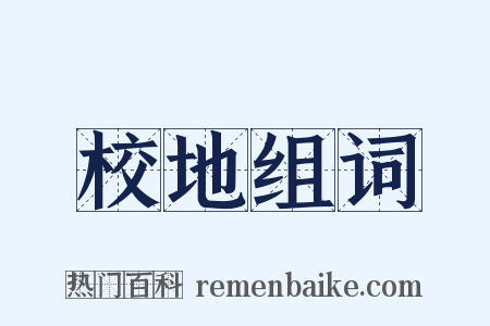 校地组词是什么意思的图片